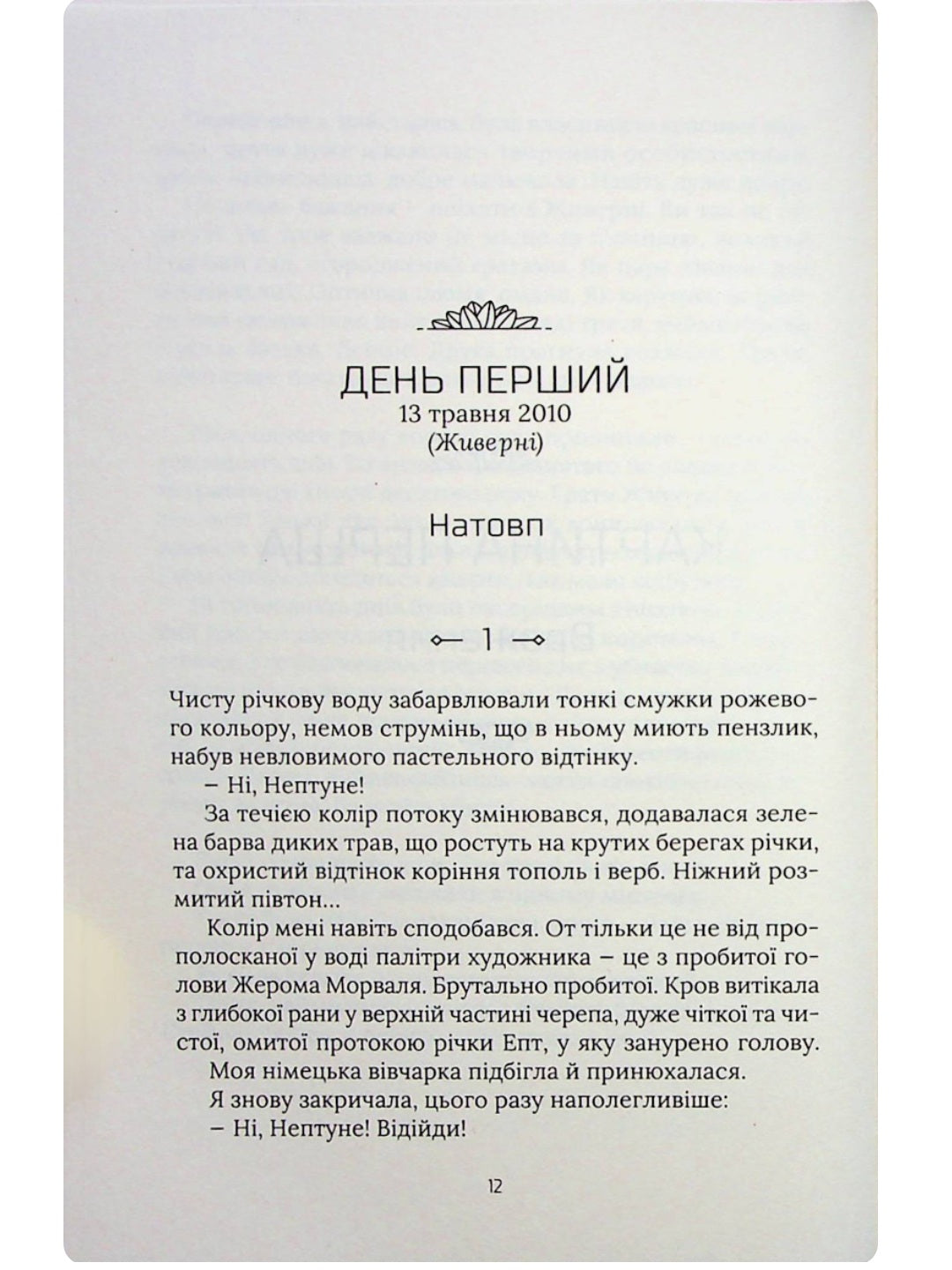 Чорні водяні лілії. Мішель Бюссі
