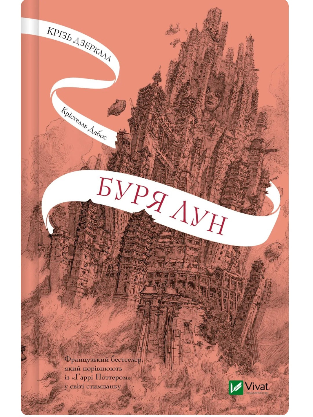 Крізь дзеркала. Книга 4. Буря лун. Крістель Дабос