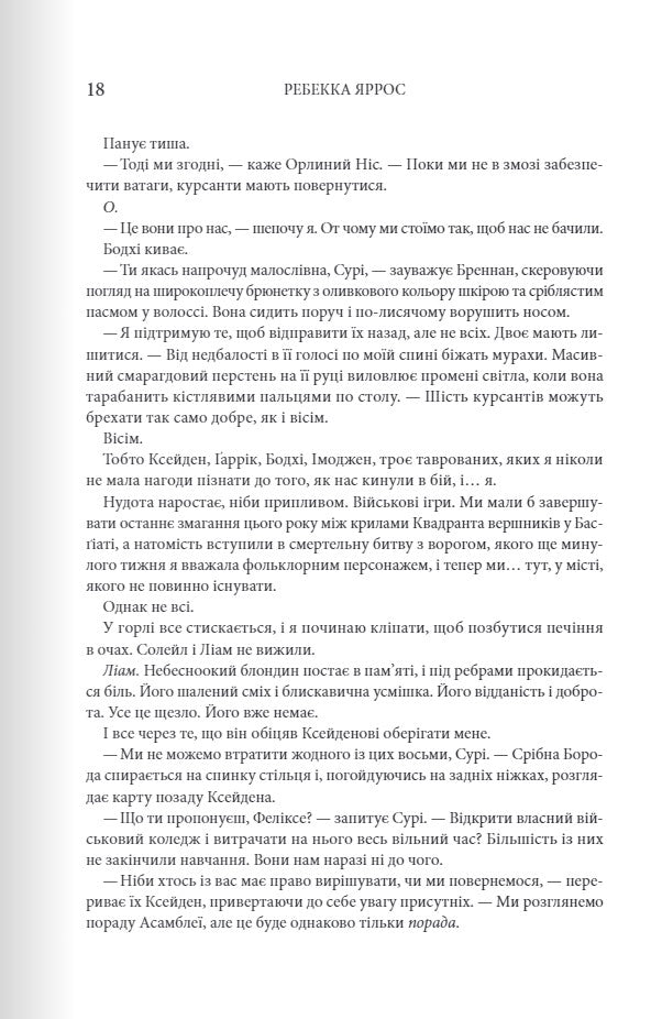 Залізне полум’я. Ребекка Яррос