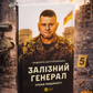Залізний генерал. Уроки людяності. Людмила Долгоновська