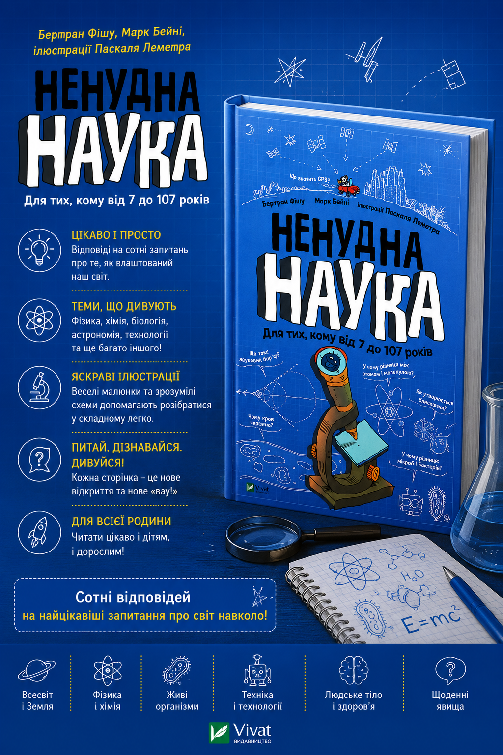 Ненудна наука. Бертран Фішу