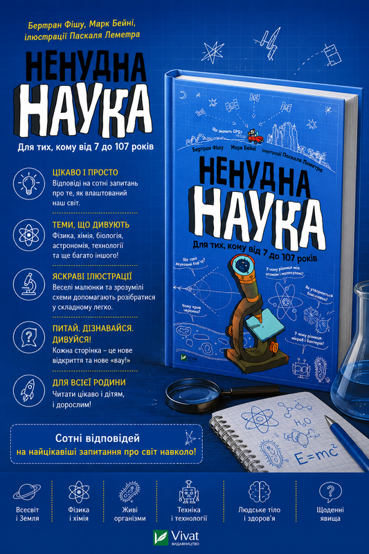 Ненудна наука. Бертран Фішу