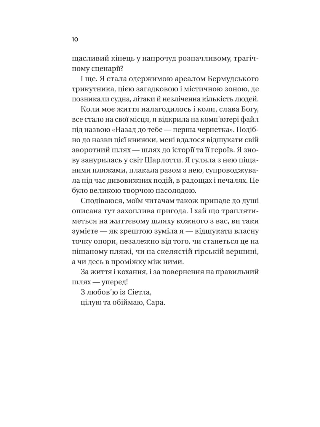 Назад до тебе. Сара Джіо