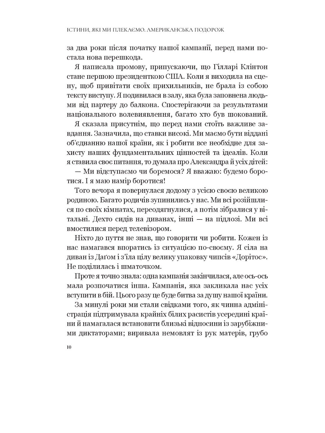Істини, які ми плекаємо. Американська подорож. Камала Гарріс. М'яка обкладинка
