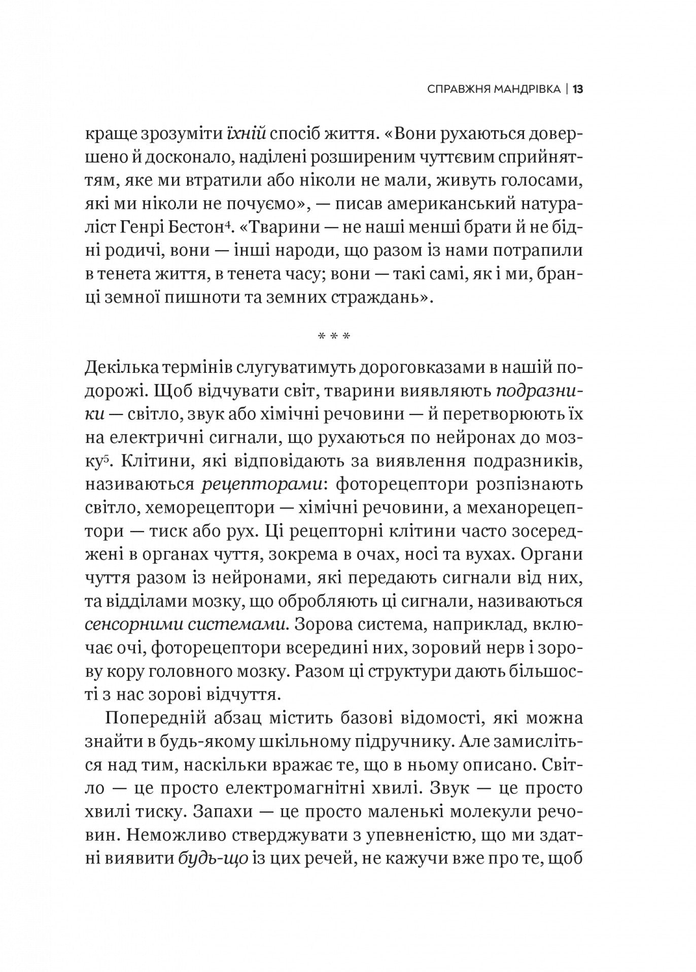 Неосяжний світ. Як органи чуття тварин розкривають приховані світи навколо нас. Ед Йонг