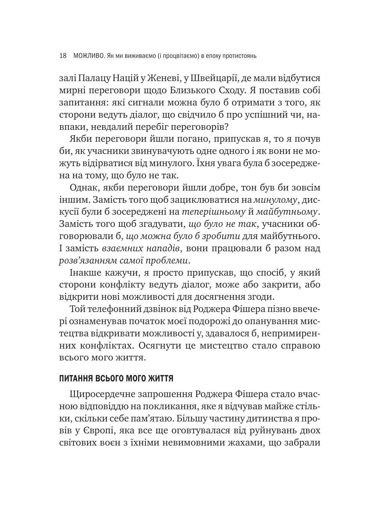 Можливо. Як ми виживаємо (і процвітаємо) в епоху конфліктів. Вільям Юрі