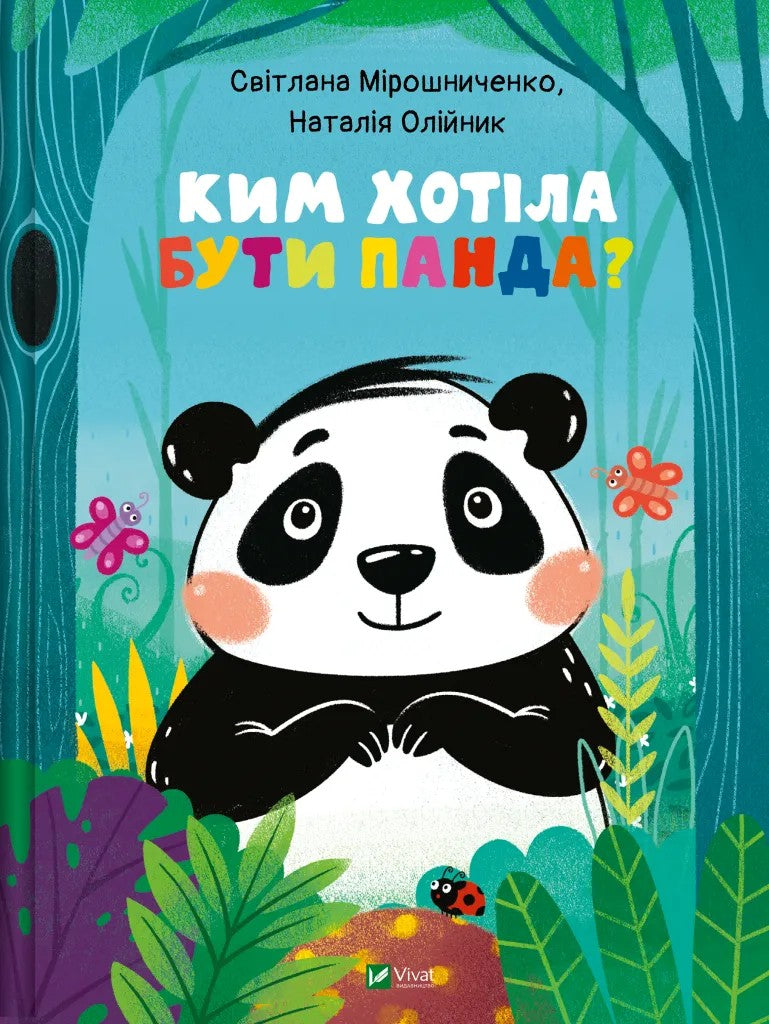 Ким хотіла бути Панда. Світлана Мирошниченко
