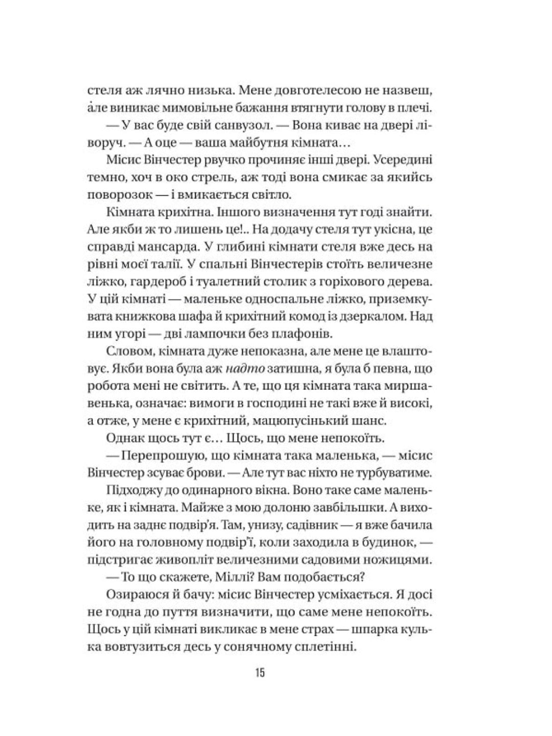 Служниця. Фріда Макфадден