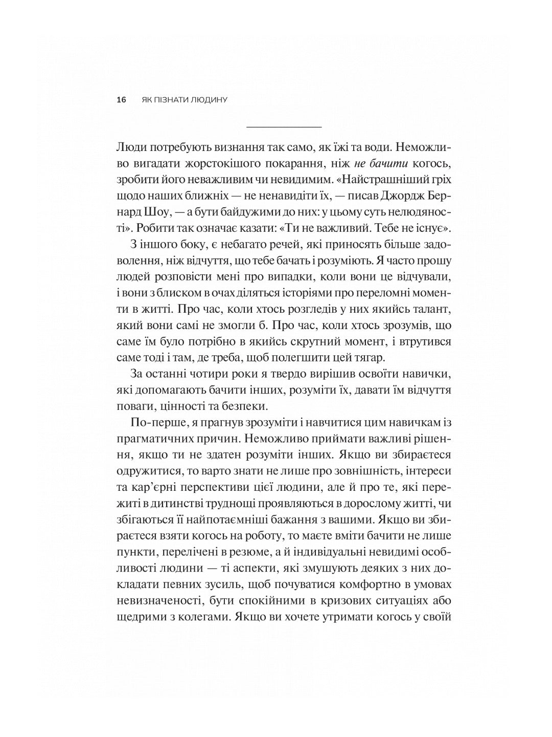Як пізнати людину. Мистецтво бачити інших та бути більш видимим. Девід Брукс