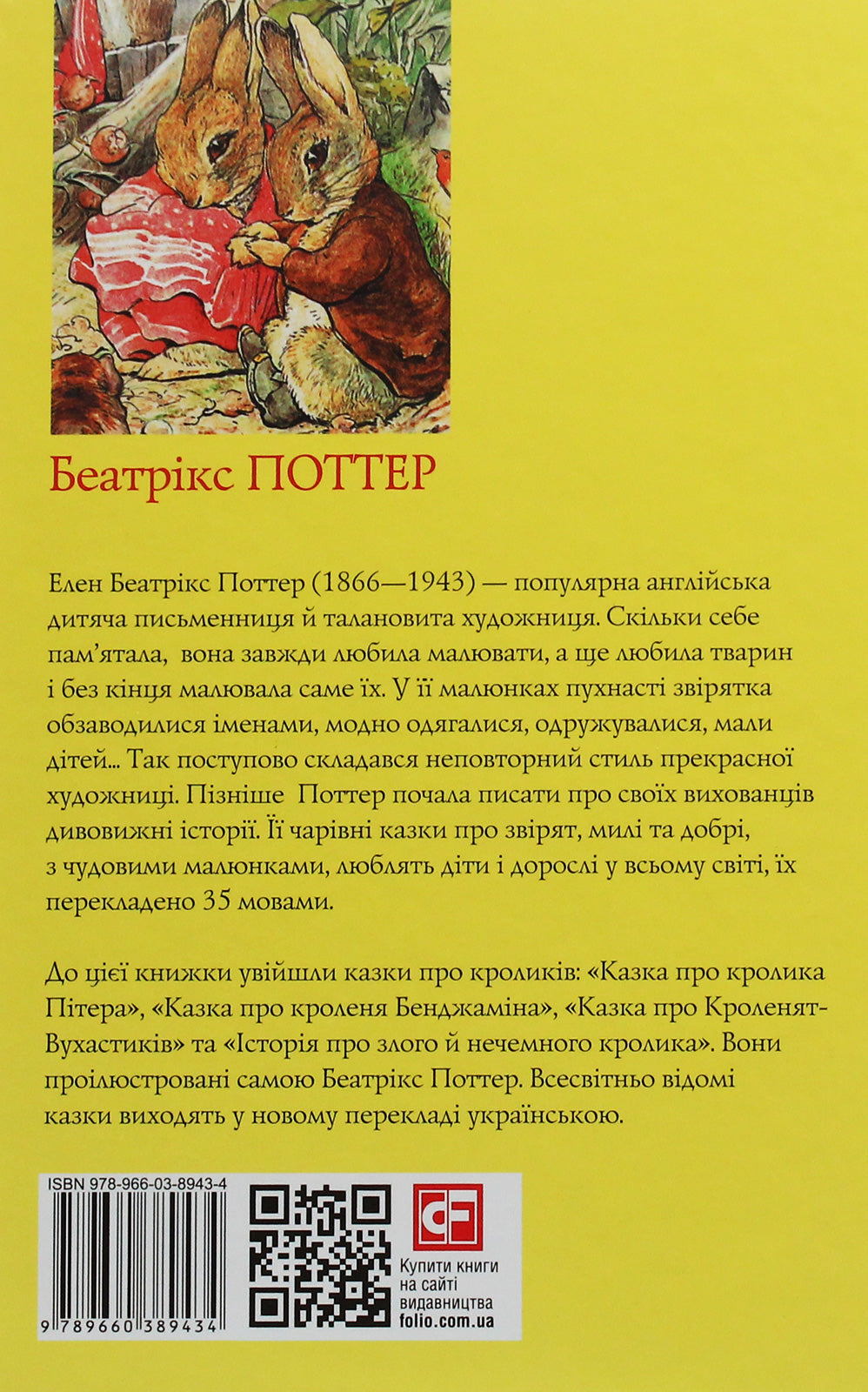Казка про кролика Пітера. Беатріс Поттер