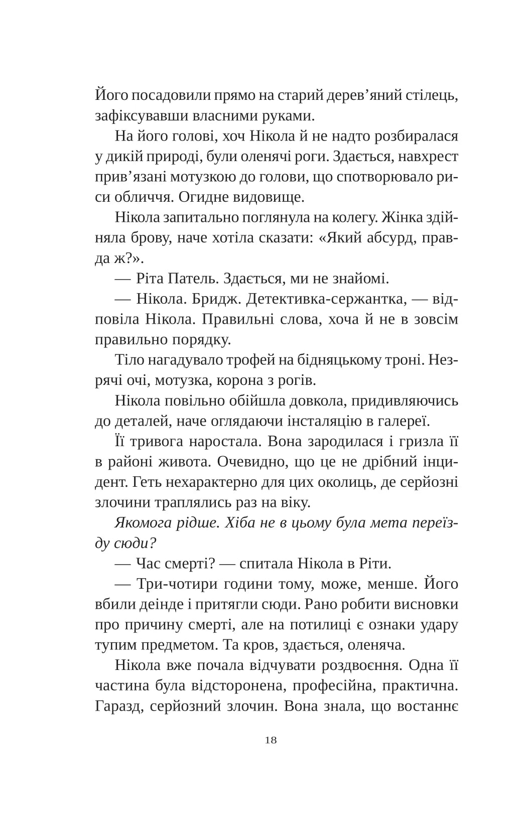 Смерть у Білому олені. Кріс Чібнелл