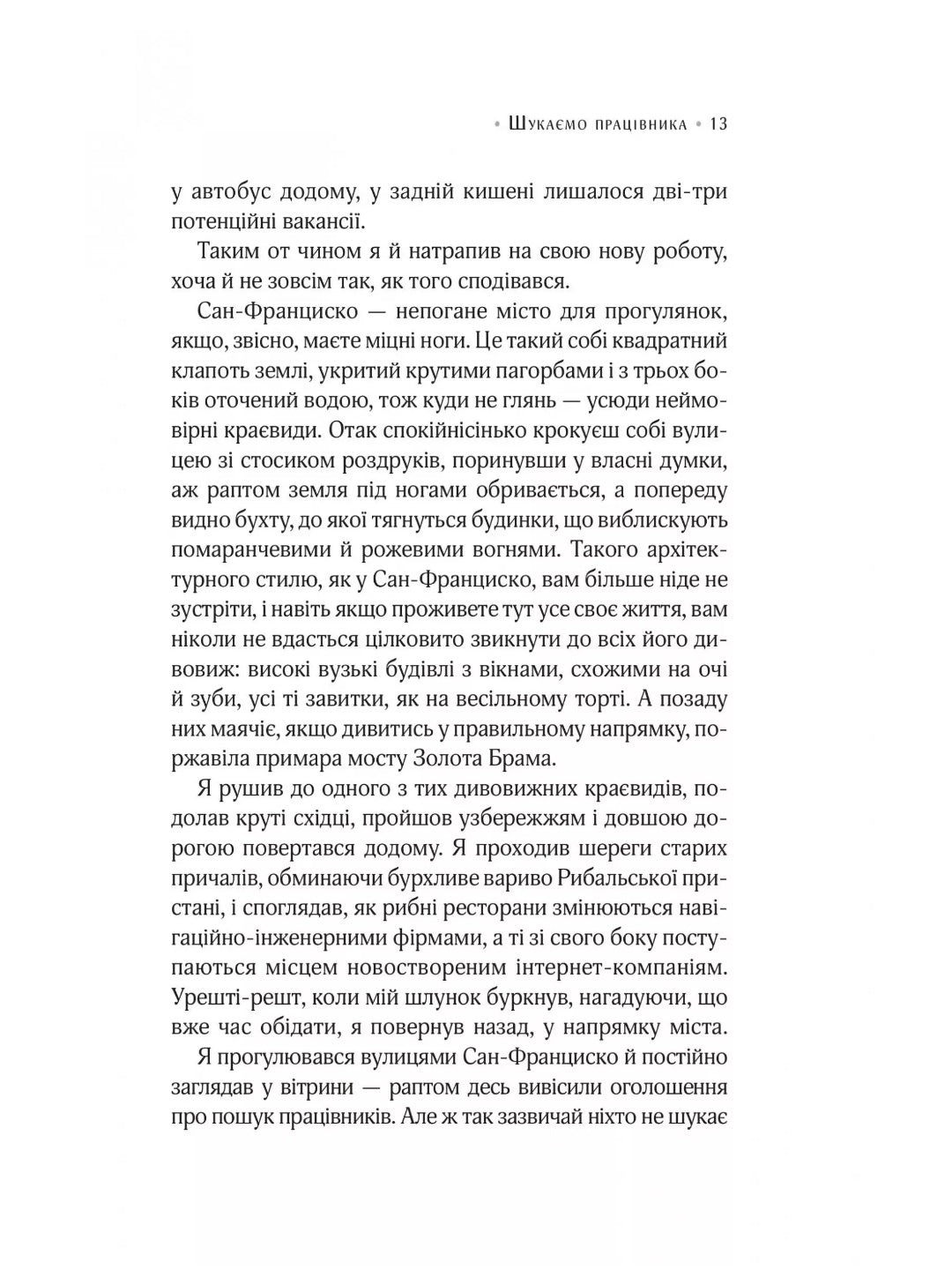 Цілодобова книгарня містера Пенумбри. 
Робін Слоун