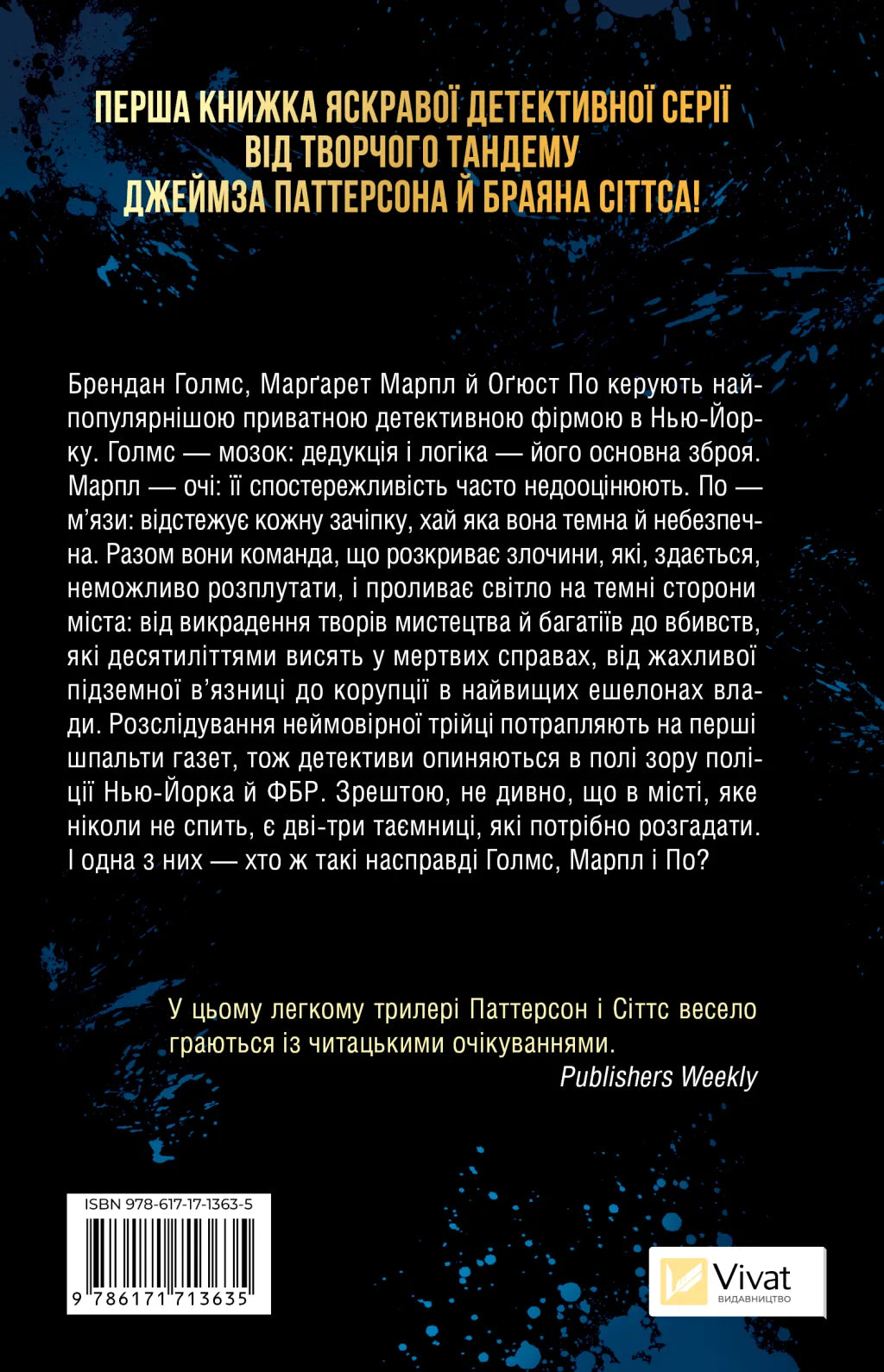 Голмс, Марпл і По: найвидатніша команда з розкриття злочинів ХХІ століття. Джеймс Паттерсон, Брайан Сіттс