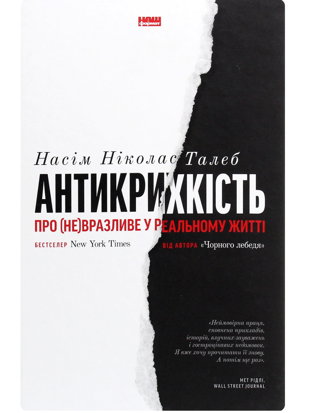 Антикрихкість. Про (не)вразливе у реальному житті. Нассім Ніколас Талеб