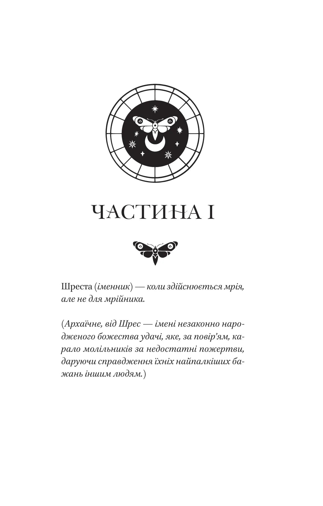 Мрійник Стрендж. Лейні Тейлор. Бестселер The New York Times