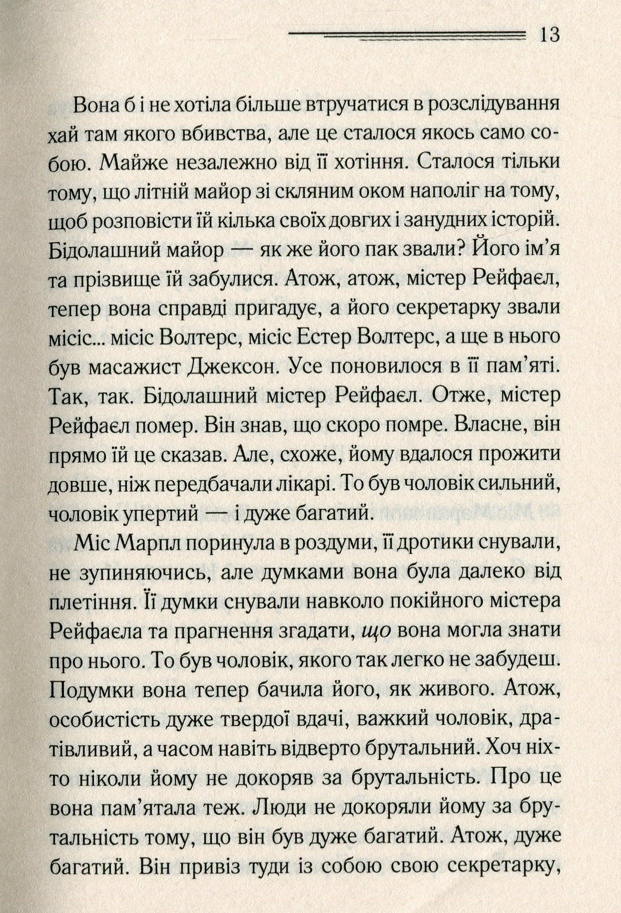 Немезида. Агата Крісті