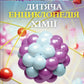 Дитяча енциклопедія хімії. Джанет Бінгем