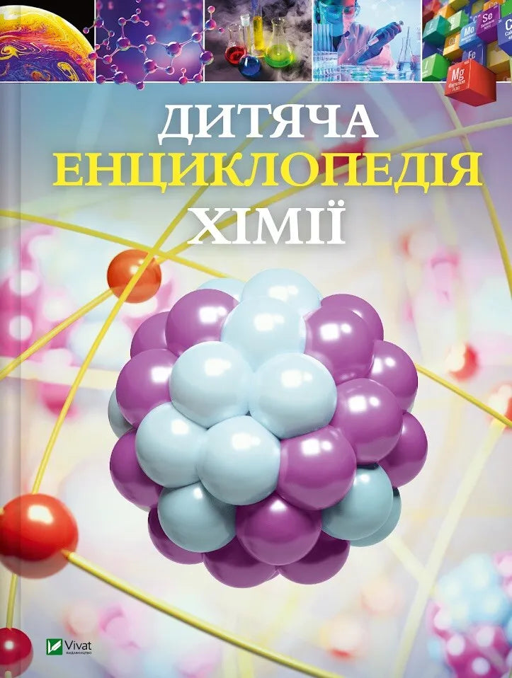 Дитяча енциклопедія хімії. Джанет Бінгем