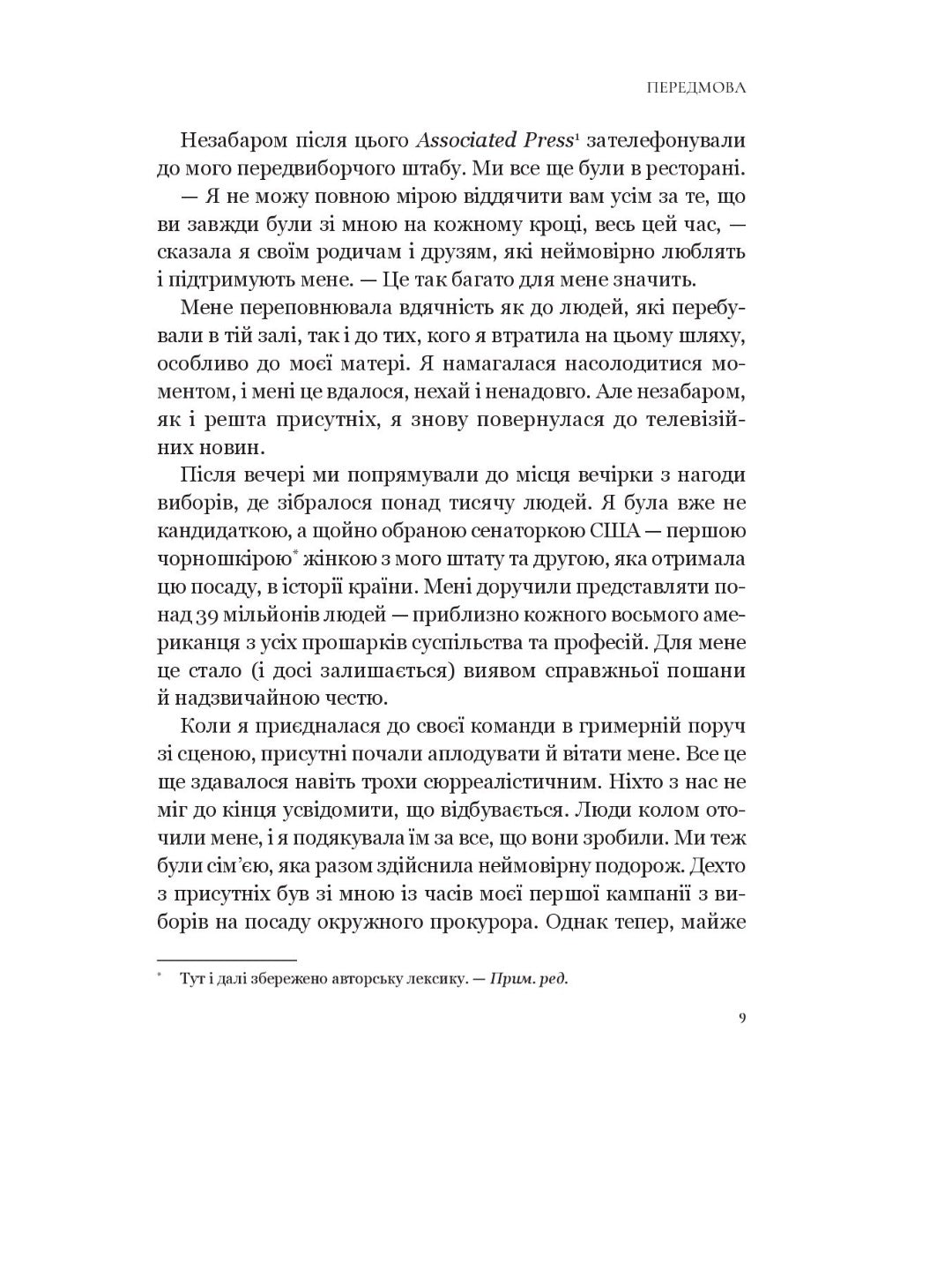 Істини, які ми плекаємо. Американська подорож. Камала Гарріс. М'яка обкладинка
