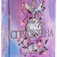 І вся ця спотворена слава. Таґере Мафі