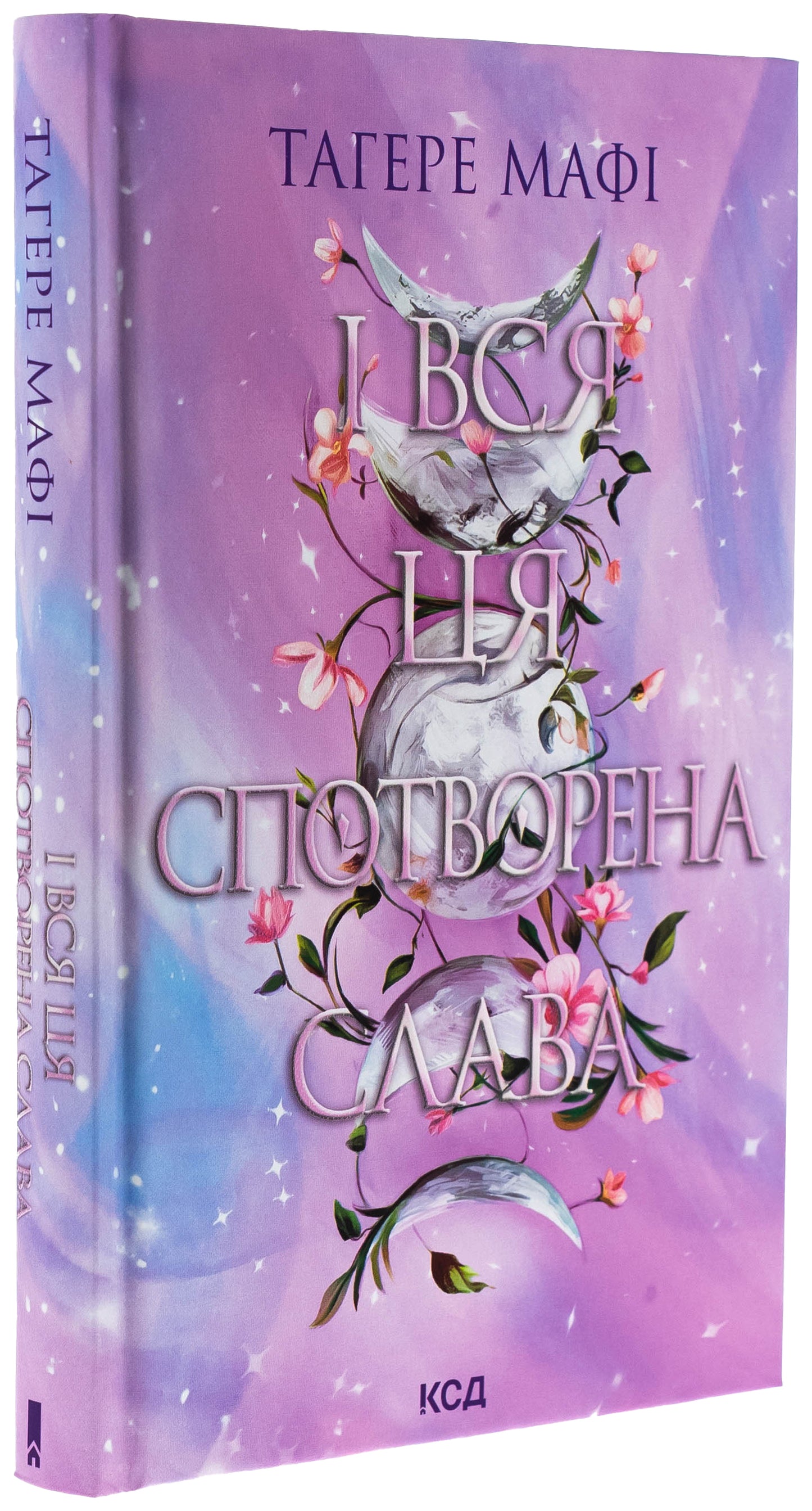 І вся ця спотворена слава. Таґере Мафі