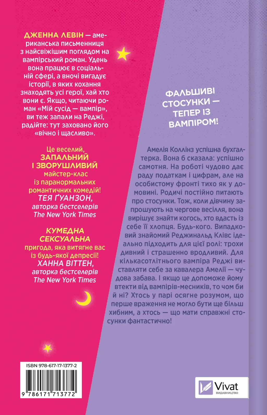 Мій +1 — вампір. Дженна Левін