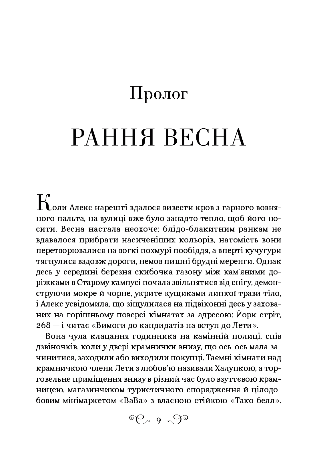 Дев’ятий Дім. Лі Бардуго
