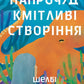 Напрочуд кмітливі створіння. Шелбі Ван Пелт. Бестселер The New York Times