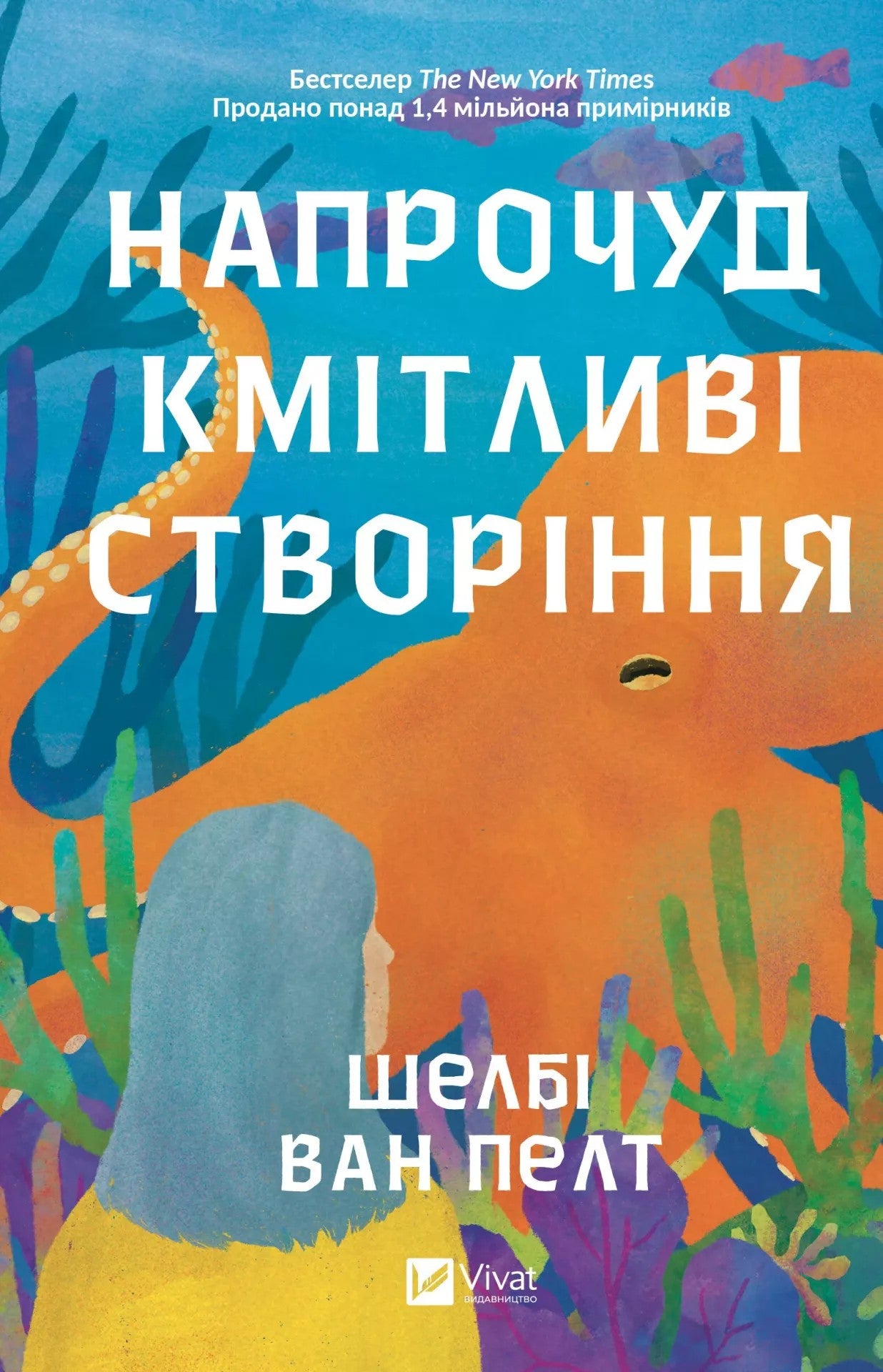 Напрочуд кмітливі створіння. Шелбі Ван Пелт. Бестселер The New York Times