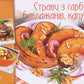 Страви з гарбуза, баклажанів, капусти. Ірина Тумко. Готуємо смачно