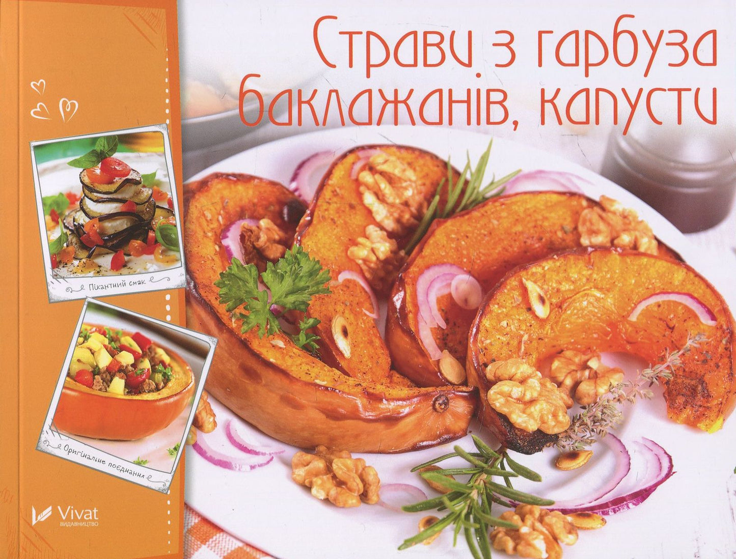 Страви з гарбуза, баклажанів, капусти. Ірина Тумко. Готуємо смачно