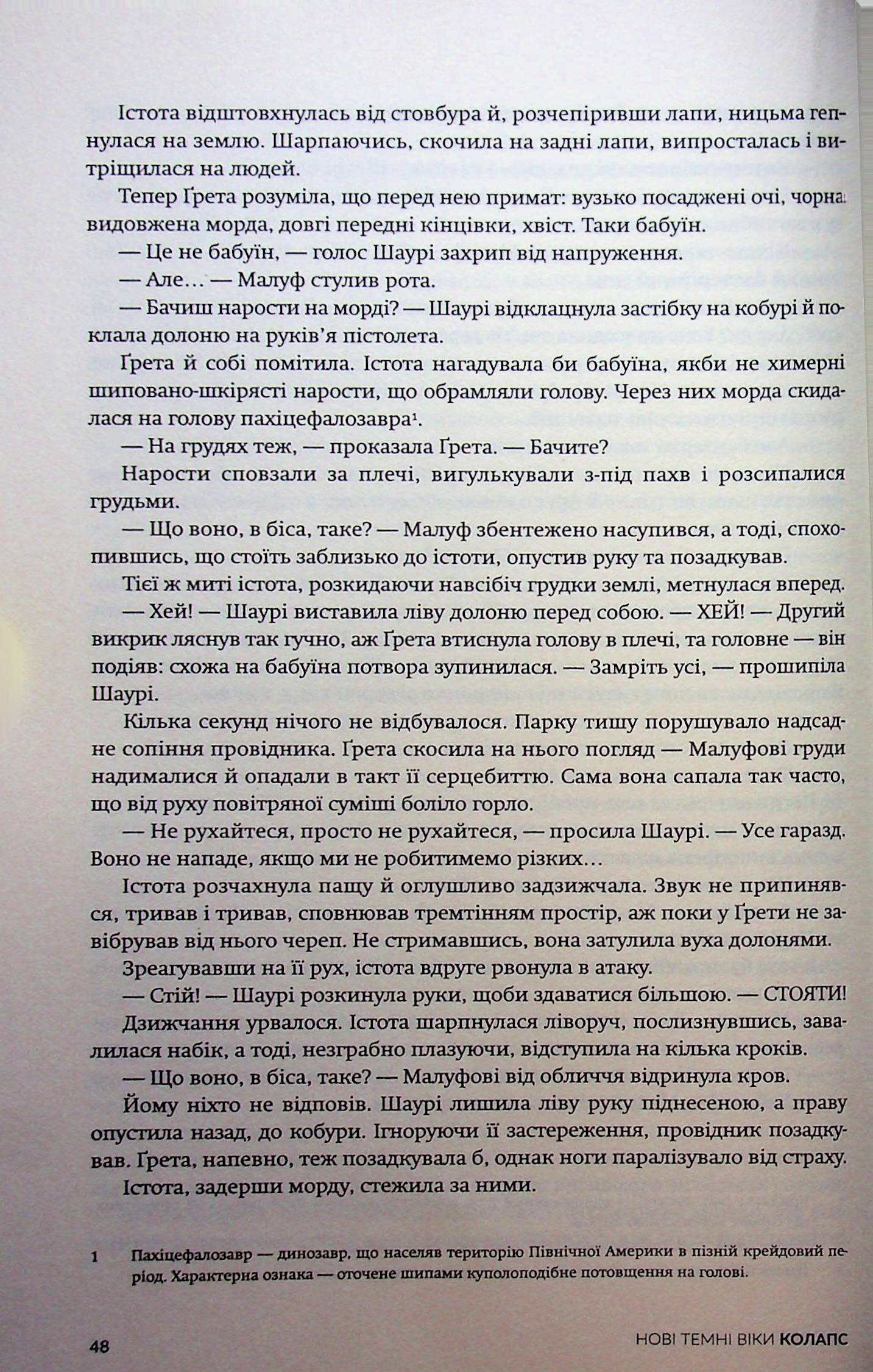 Нові Темні Віки. Книга 2. Колапс. Макс Кідрук