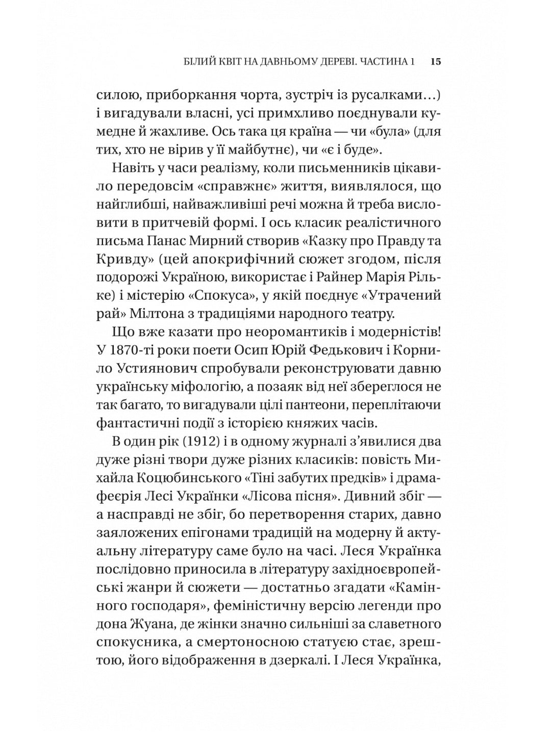 Змієві вали. Антологія української фантастики ХІХ-ХХІ століть
Макс Кідрук, Світлана Тараторіна, Микола Гоголь, Микола Гоголь, Олекса Стороженко, Наталія Матолінець, Павло Дерев'янко, Олександр Михед