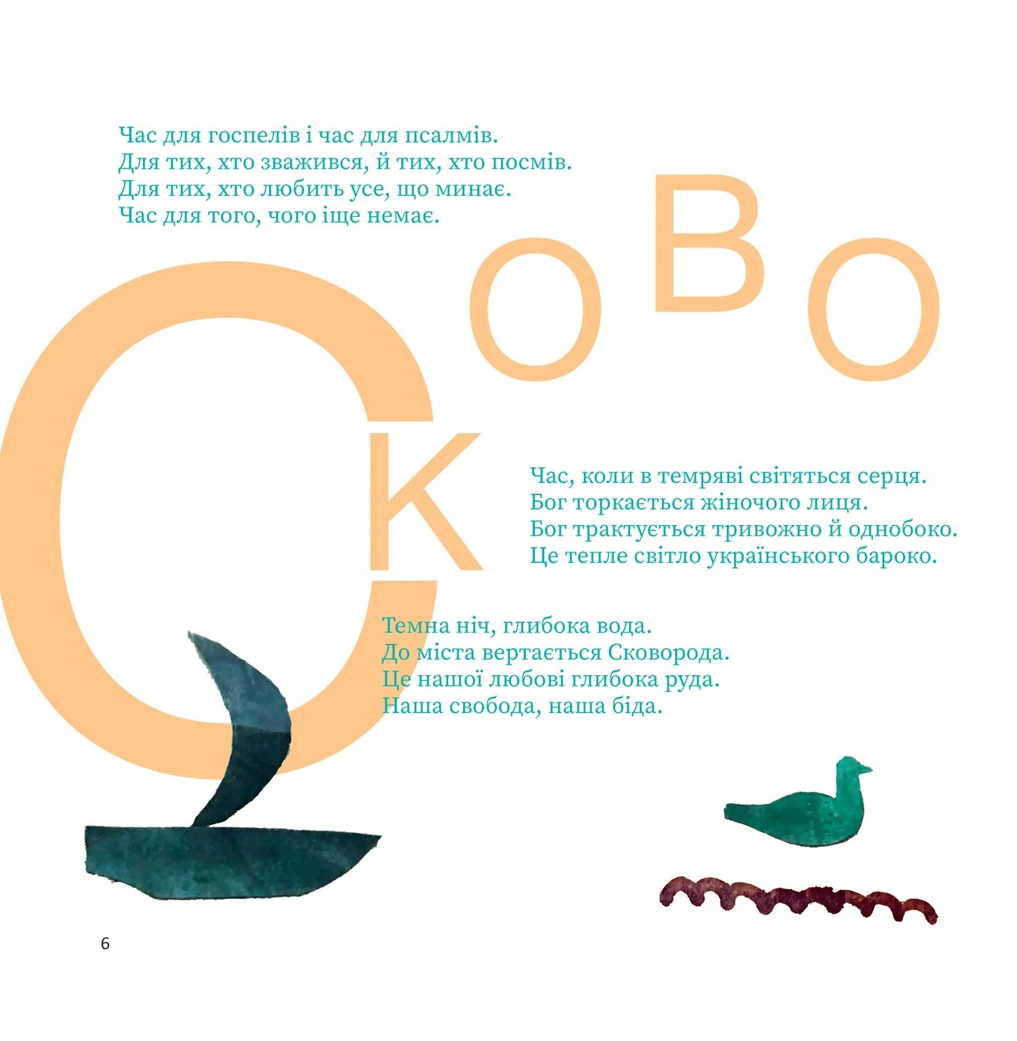 SKOVORODANCE. Коло щасливих людей. Григорій Сковорода, Сергій Жадан, Тарас Лютий, Олександр Філоненко, Вадим Назаренко, Назар Федорак