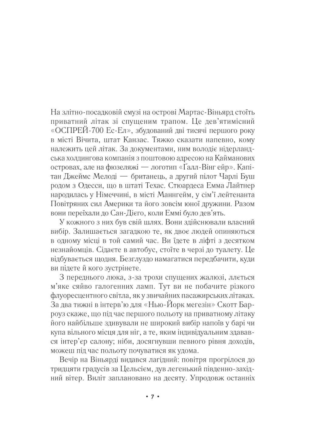 За мить до падіння. Ноа Гоулі