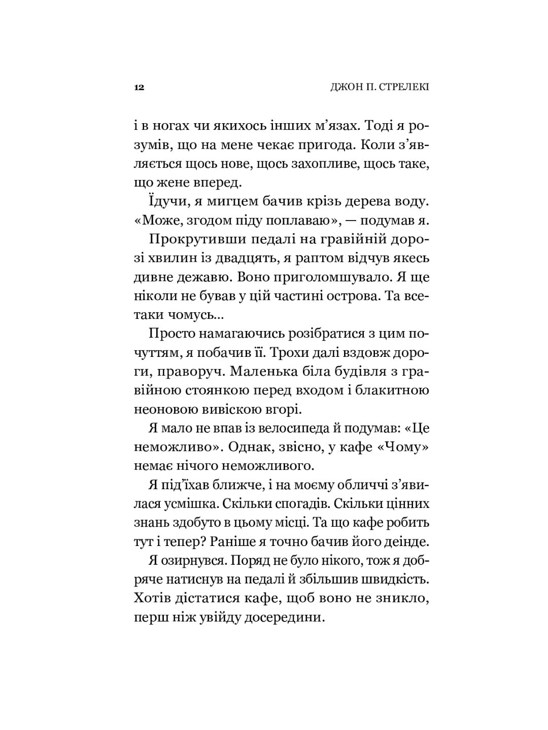 Повернення до кафе на краю світу. Джон П. Стрелекі
