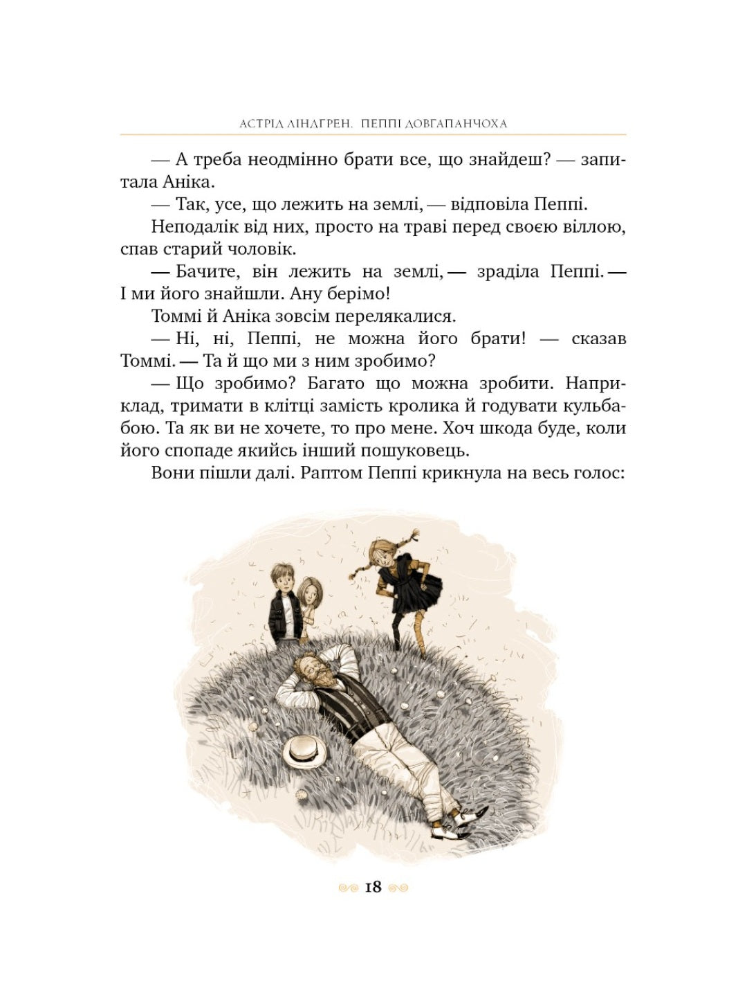 Пеппі Довгапанчоха. Астрід Ліндгрен