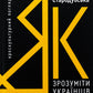 Як зрозуміти українців: кроскультурний погляд. Марина Стародубська