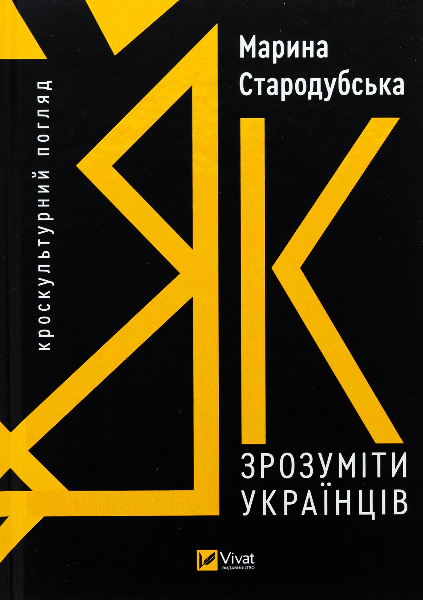 Як зрозуміти українців: кроскультурний погляд. Марина Стародубська