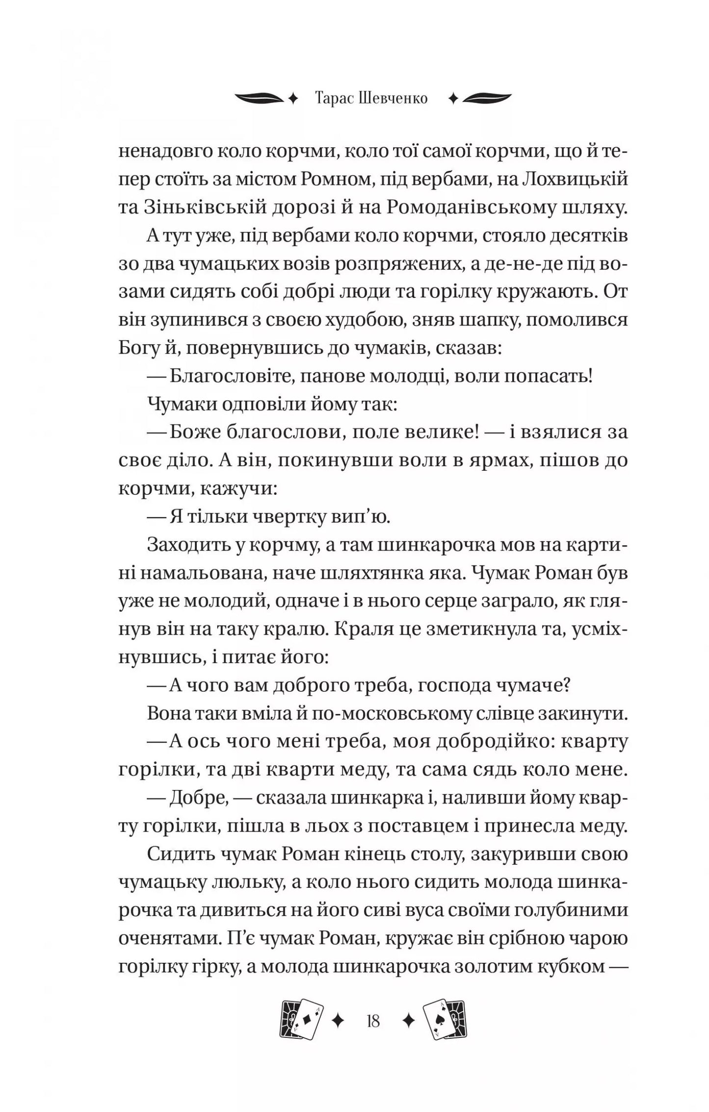 Княгиня. Тарас Шевченко. Vivat класика
