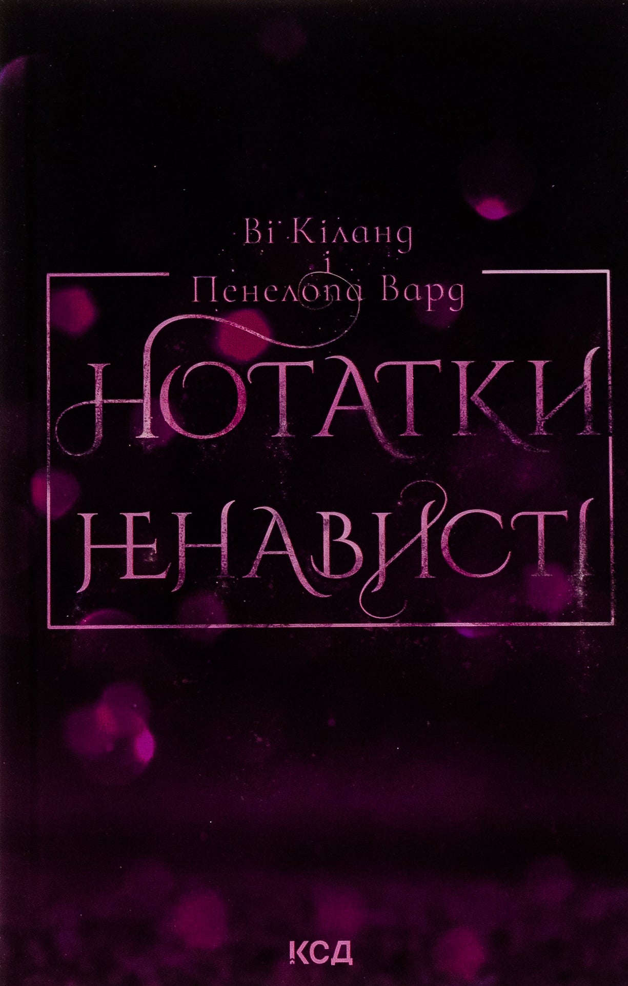 Нотатки ненависті. Ві Кіланд, Пенелопа Уорд