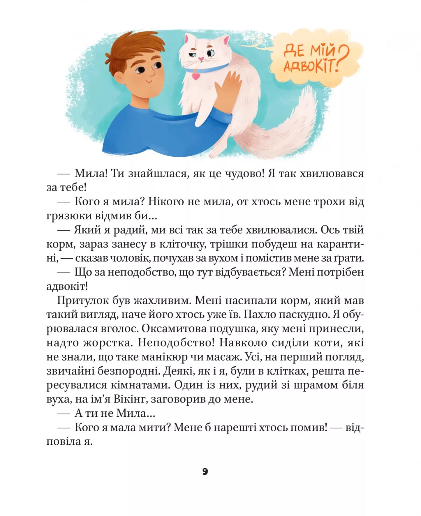МурКотливі історії. Зоряна Биндас