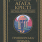 Ґріншорська примха. Агата Крісті