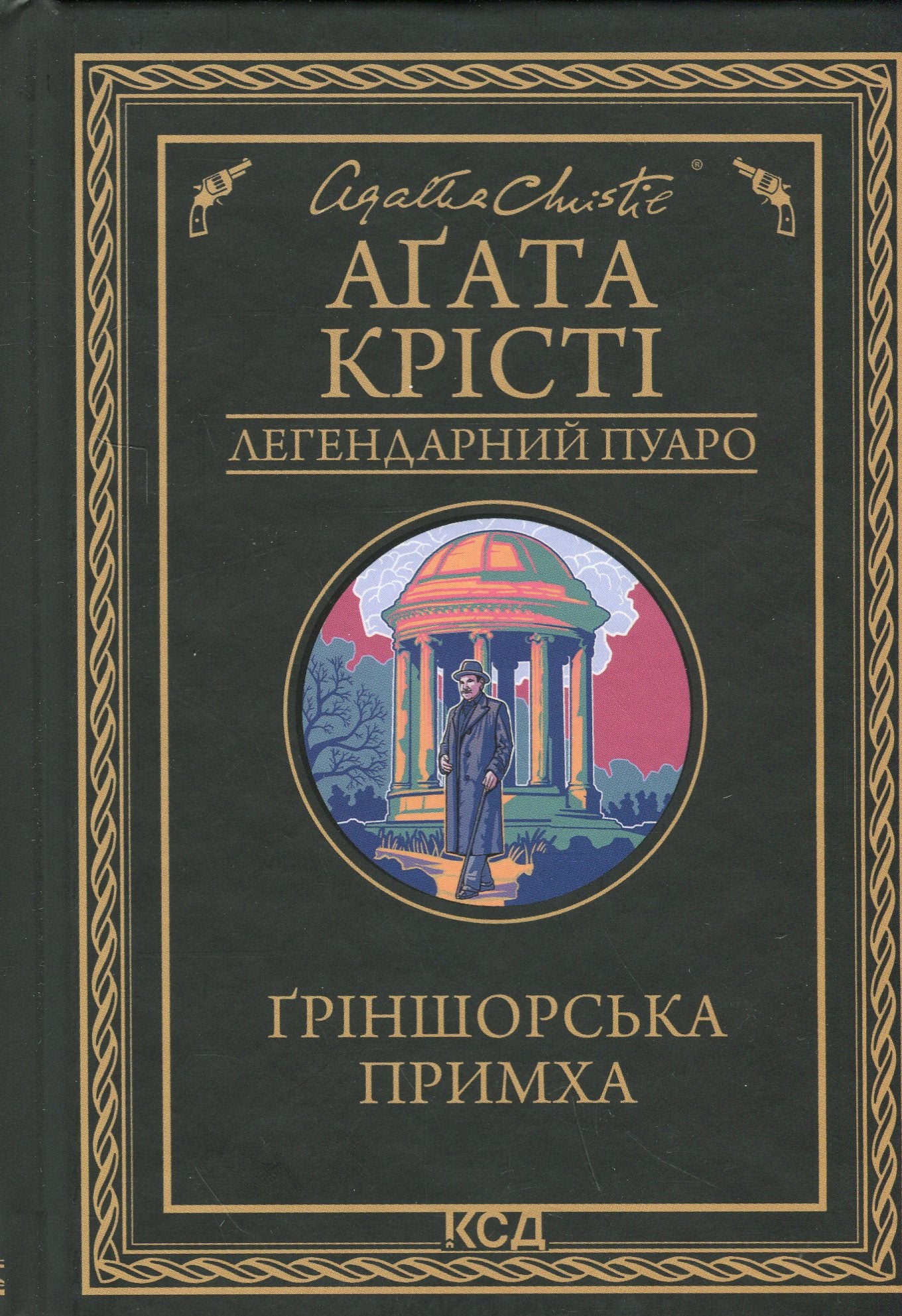 Ґріншорська примха. Агата Крісті