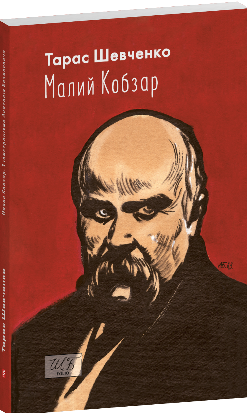 Малий Кобзар. Тарас Шевченко