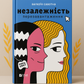 Незалежність: перезавантаження. Валерія Савотіна
