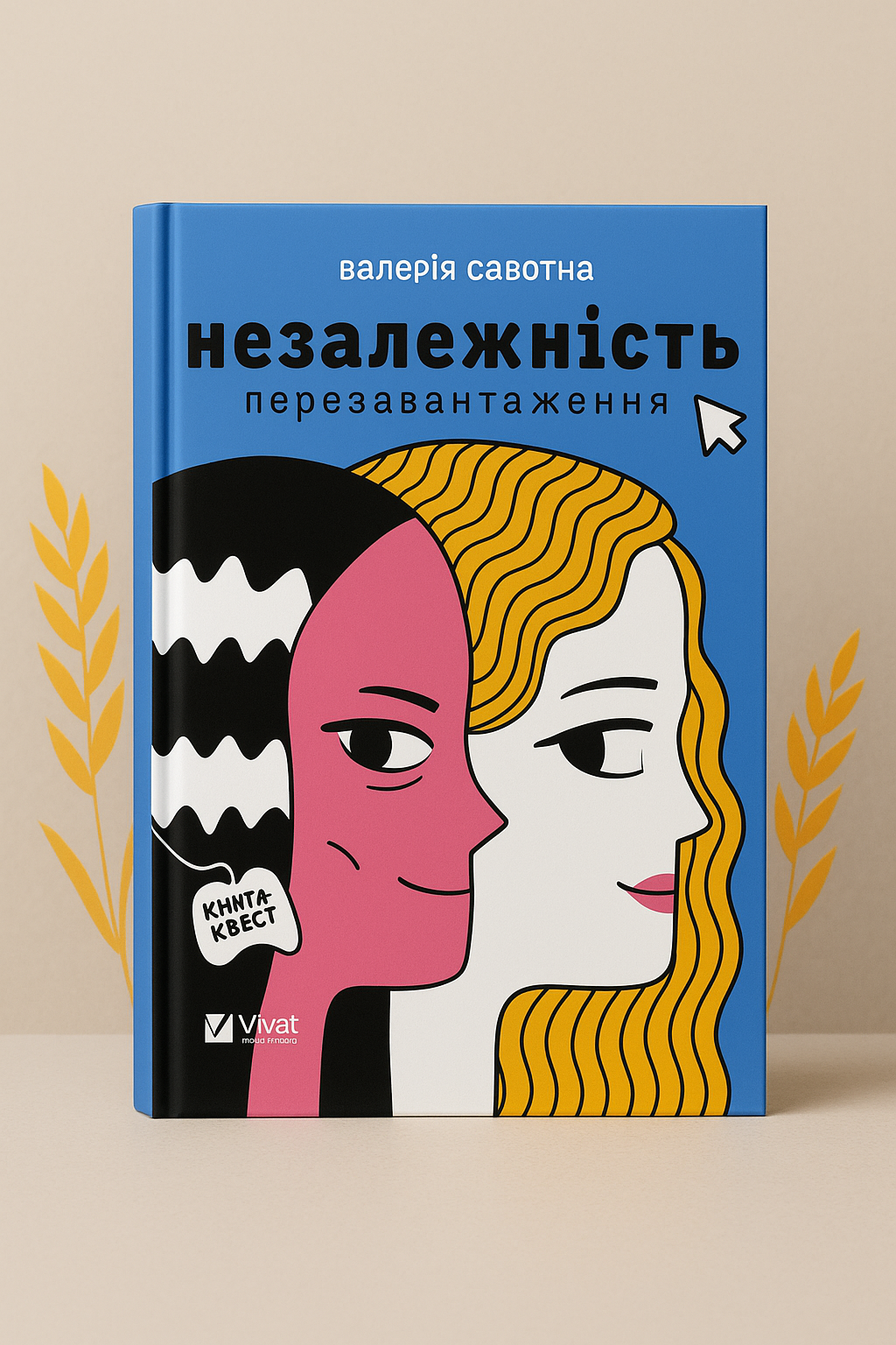 Незалежність: перезавантаження. Валерія Савотіна