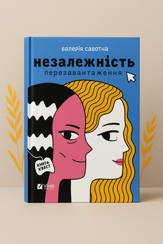 Незалежність: перезавантаження. Валерія Савотіна