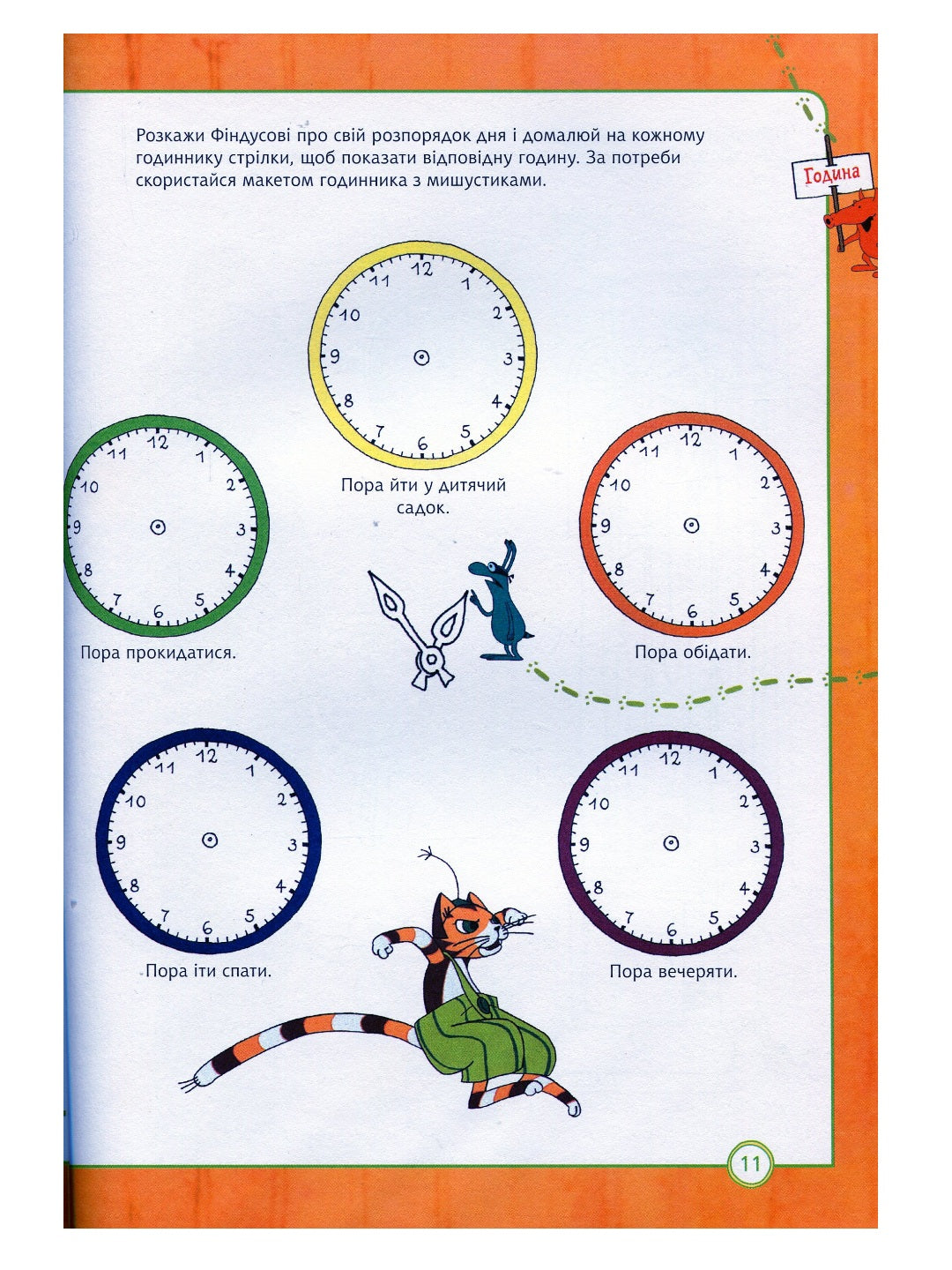 Петсон і Фіндус. Чи вмієш ти користуватися годинником? Свен Нордквіст/ Дитяча література