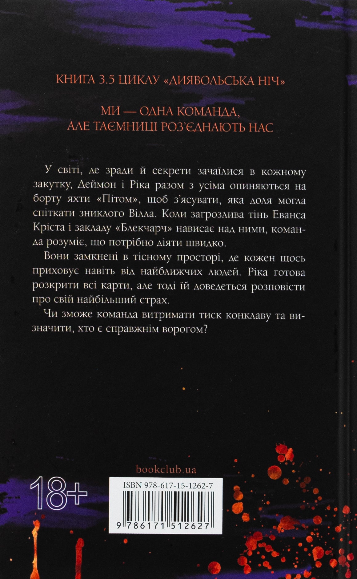 Диявольська ніч. Книга 3.5. Конклав. Пенелопа Дуглас
